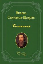 Скачать книгу Руководство к первоначальному изучению всеобщей истории автора Михаил Салтыков-Щедрин