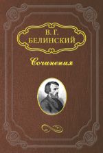 Скачать книгу Руководство к познанию древней истории для средних учебных заведений автора Виссарион Белинский