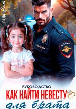 Скачать книгу Руководство. Как найти невесту для брата автора Лада Соль