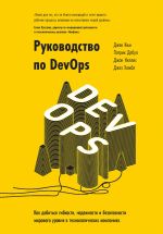 Скачать книгу Руководство по DevOps. Как добиться гибкости, надежности и безопасности мирового уровня в технологических компаниях автора Патрик Дебуа