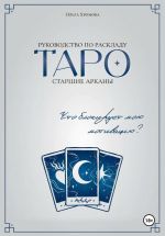 Скачать книгу Руководство по раскладу Таро «Что блокирует мою мотивацию?» автора Ольга Хромова