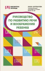 Скачать книгу Руководство по развитию речи и воображения ребенка автора Анна Шуракова