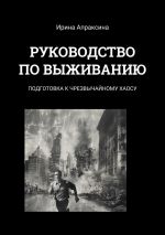 Новая книга Руководство по выживанию. Подготовка к чрезвычайному хаосу автора Ирина Апраксина