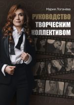 Новая книга Руководство творческим коллективом автора Мария Логачёва