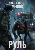 Скачать книгу Руль автора Макс Вальтер