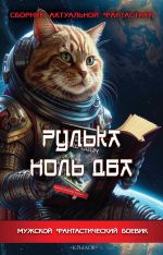 Скачать книгу Рулька ноль два. Сборник актуальной фантастики автора Сборник