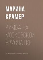 Скачать книгу Румба на московской брусчатке автора Марина Крамер