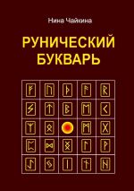 Скачать книгу Рунический букварь автора Нина Чайкина
