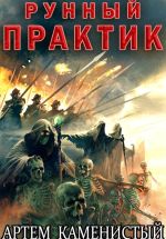 Новая книга Рунный практик (Альфа–12) автора Артем Каменистый