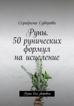 Скачать книгу Руны. 50 рунических формул на исцеление. Руны для здоровья автора Серафима Суворова