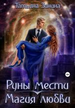 Новая книга Руны мести. Магия любви автора Татьяна Зинина