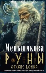 Новая книга Руны оружие воина автора Ксения Меньшикова