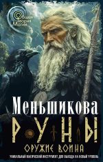 Скачать книгу Руны оружие воина автора Ксения Меньшикова