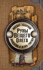 Скачать книгу Руны Вещего Олега автора Михаил Задорнов