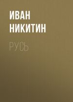 Скачать книгу Русь автора Иван Никитин