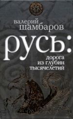 Скачать книгу Русь: дорога из глубин тысячелетий автора Валерий Шамбаров