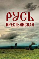 Скачать книгу Русь крестьянская. Духовное исследование автора Николай Мальцев