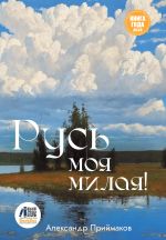 Скачать книгу Русь моя милая! автора Александр Приймаков