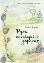 Скачать книгу Русь на сибирских дорогах автора Светлана Зарубина