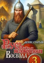 Новая книга Русь непокоренная 3. Воевода автора Денис Старый