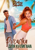 Скачать книгу Русалка для Хулигана автора Алла Биглова