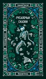 Новая книга Русалочьи сказки автора Николай Гоголь