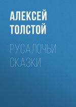 Скачать книгу Русалочьи сказки автора Алексей Толстой