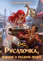 Скачать книгу Русалочка, фикция и раздача лещей автора Пальмира Керлис