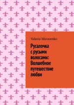 Скачать книгу Русалочка с русыми волосами: Волшебное путешествие любви автора Valeria Mironenko