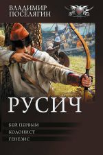 Новая книга Русич: Бей первым. Колонист. Генезис автора Владимир Поселягин
