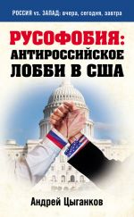 Скачать книгу Русофобия: антироссийское лобби в США автора Андрей Цыганков
