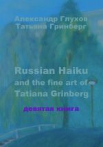 Скачать книгу Russian Haiku and the fine art of Tatiana Grinberg. Девятая книга автора Александр Глухов