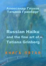 Скачать книгу Russian Haiku and the fine art of Tatiana Grinberg. Книга пятая автора Александр Глухов