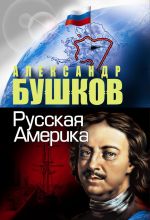 Скачать книгу Русская Америка автора Александр Бушков
