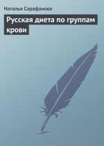 Скачать книгу Русская диета по группам крови автора Наталья Сарафанова