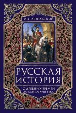 Новая книга Русская история с древних времен до конца XVIII века. автора Матвей Любавский