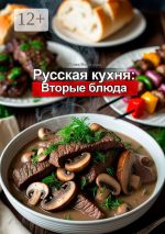 Скачать книгу Русская кухня: Вторые блюда автора Юлия Нелидова