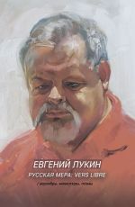 Скачать книгу Русская мера: vers libre автора Евгений Лукин