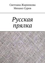 Скачать книгу Русская прялка автора Светлана Жарникова