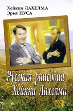 Скачать книгу Русская рапсодия Хейкки Лахелма автора Хейкки Лахелма