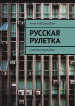 Скачать книгу Русская рулетка. Сборник рассказов автора Анна Александрова