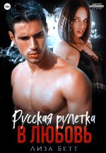 Скачать книгу Русская рулетка в любовь автора Лиза Бетт