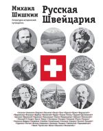 Скачать книгу Русская Швейцария автора Михаил Шишкин