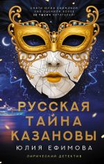 Новая книга Русская тайна Казановы автора Юлия Ефимова