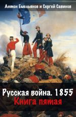 Скачать книгу Русская война. 1854. Книга 5 автора Сергей Савинов