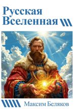 Скачать книгу Русская вселенная автора Максим Беляков