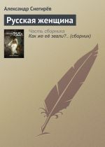 Скачать книгу Русская женщина автора Александр Снегирев