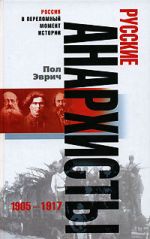 Скачать книгу Русские анархисты. 1905-1917 автора Пол Эврич