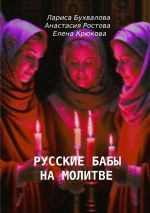 Скачать книгу Русские бабы на молитве автора Анастасия Ростова