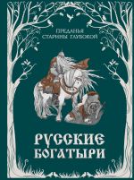 Скачать книгу Русские богатыри. Преданья старины глубокой автора Народное творчество